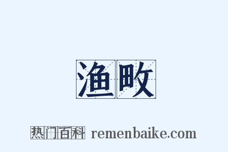 渔畋是什么意思的图片